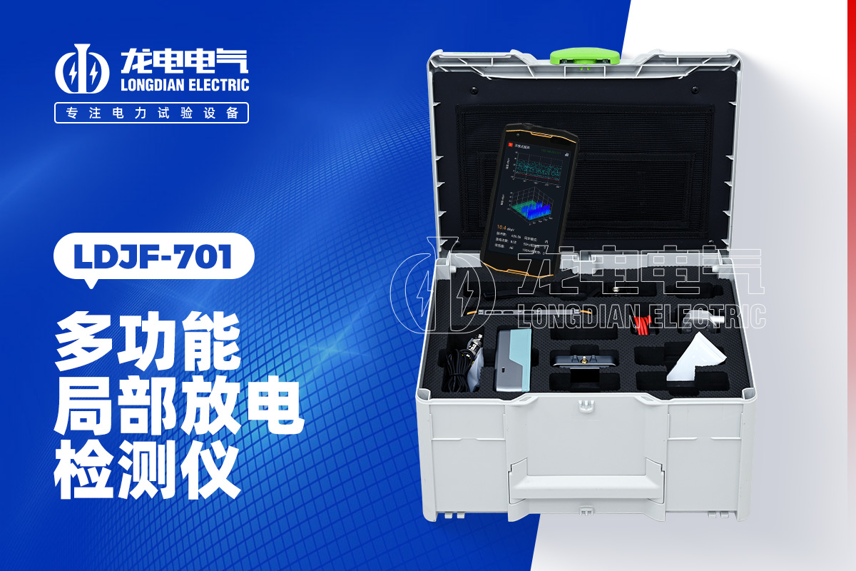 LDJF-701多功能局部放电测试仪