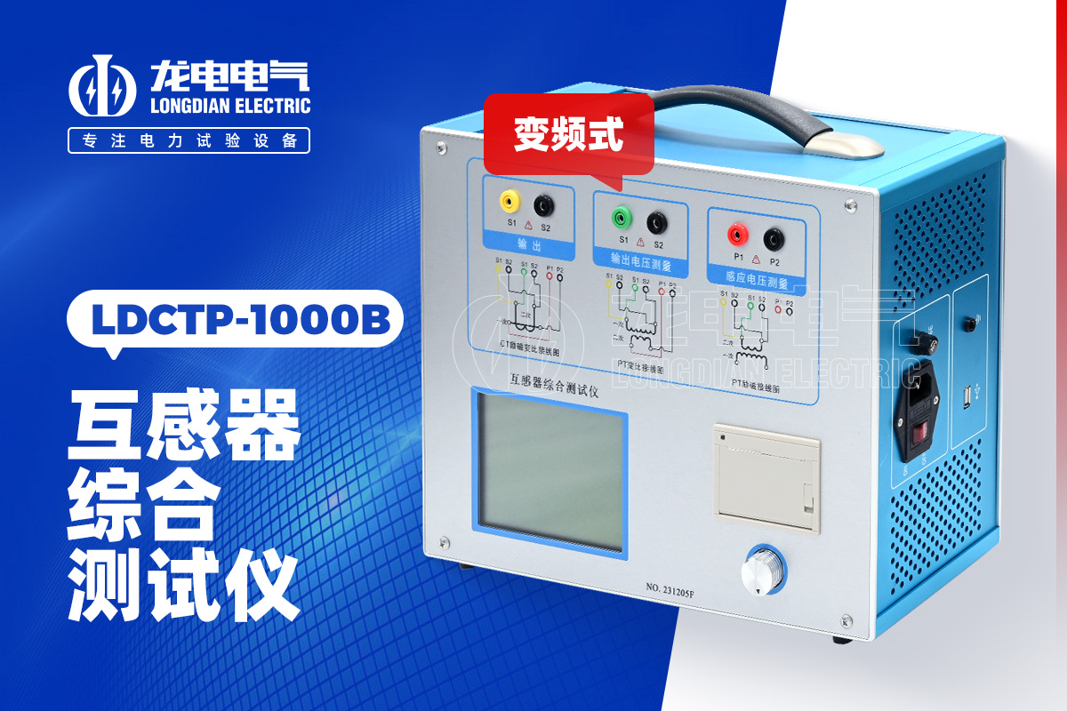 LDCTP-1000B 互感器综合测试仪