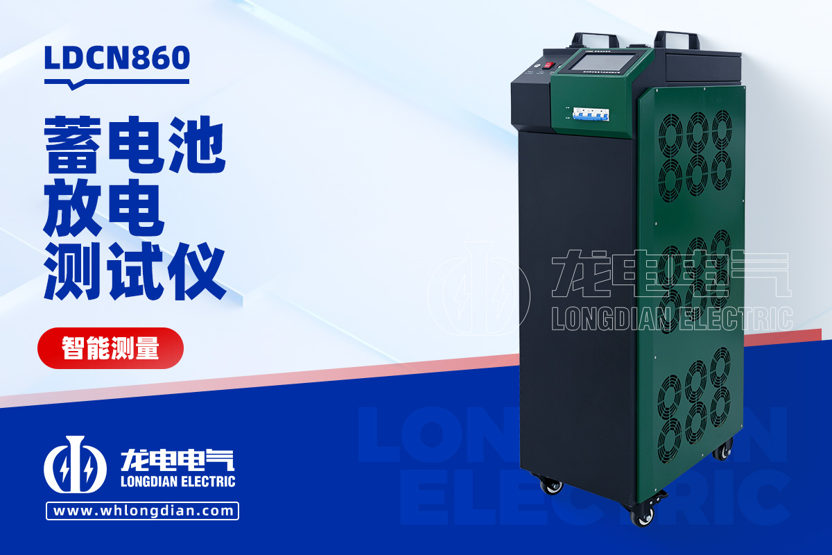 蓄电池充放电测试仪