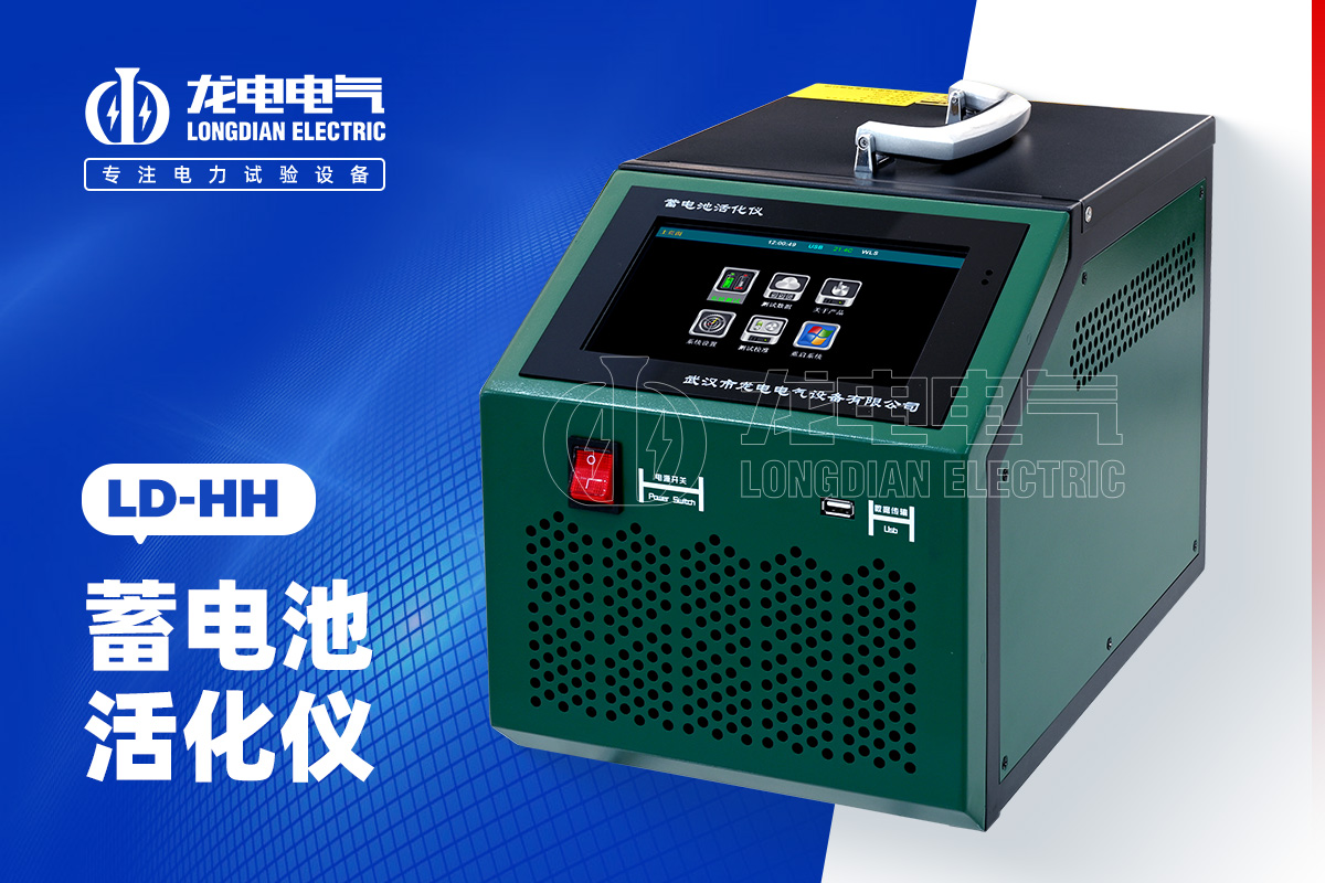 LD-HH 蓄电池活化仪
