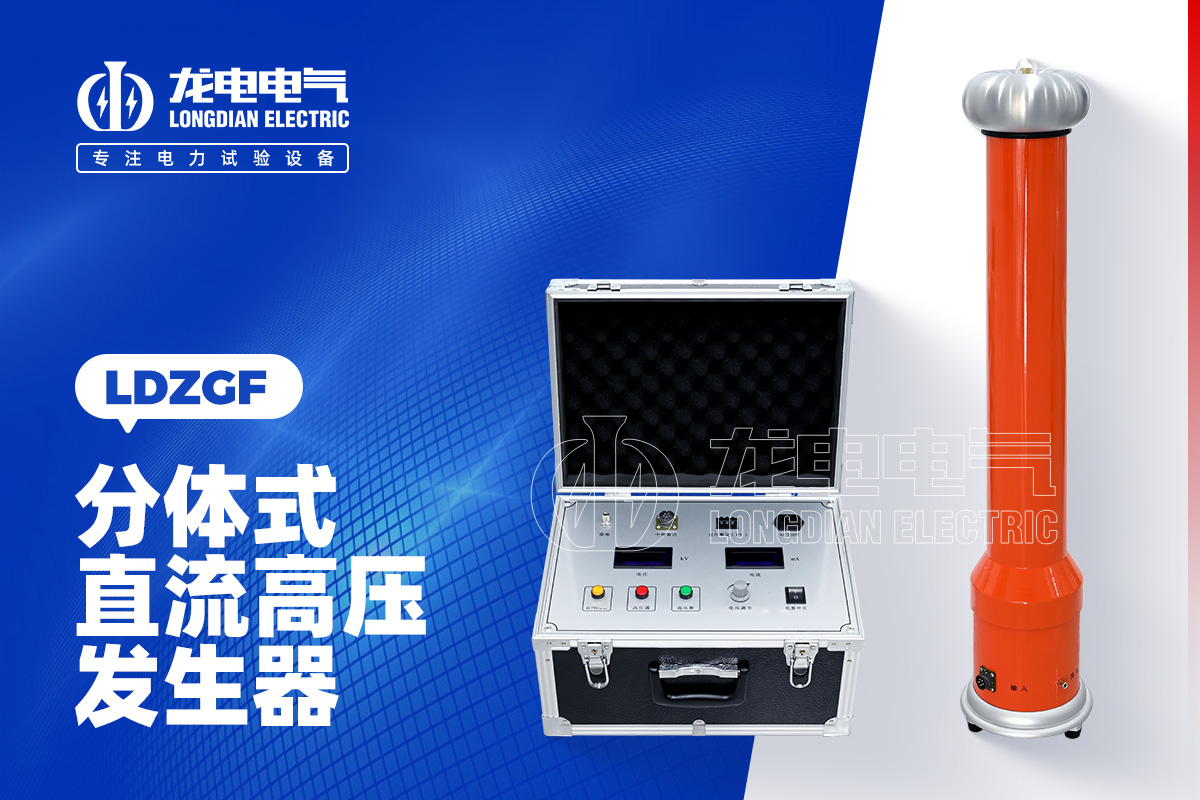 LDZGF 分体式直流高压发生器