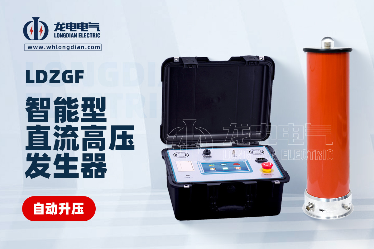 LDZGF 智能型直流高压发生器