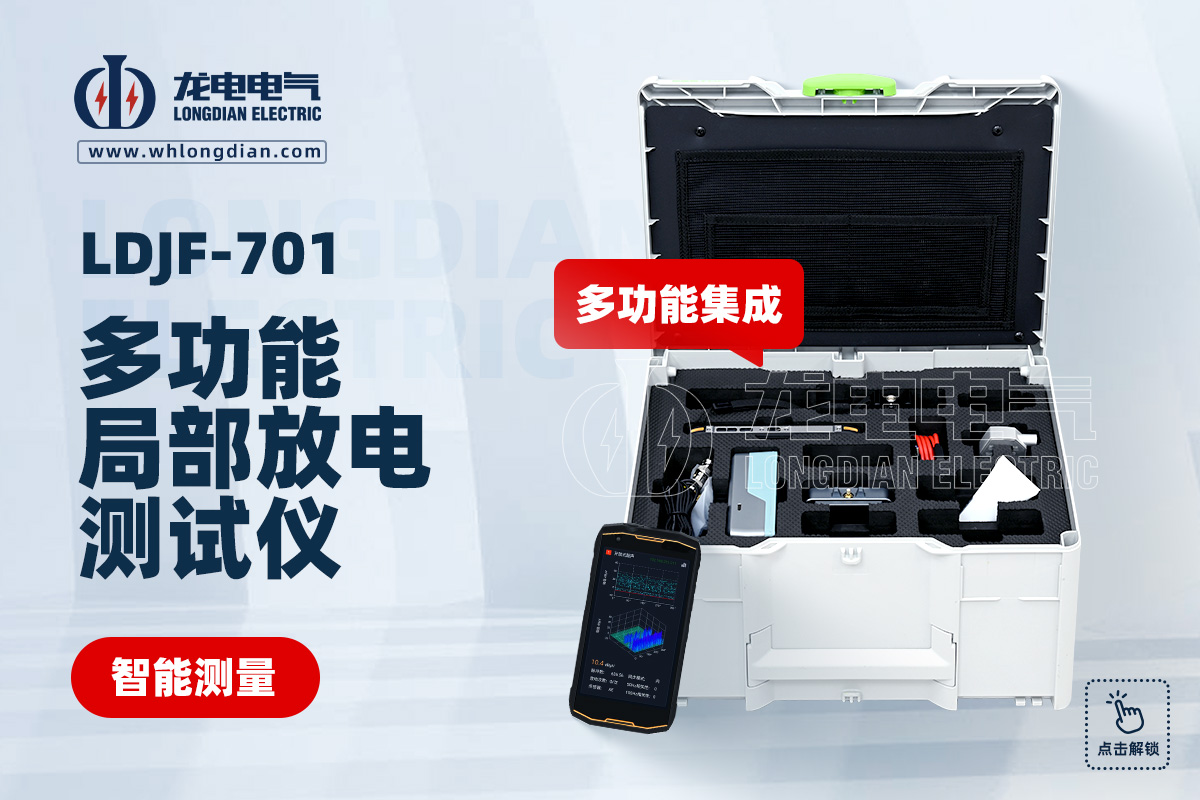 LDJB-701 多功能局部放电检测仪