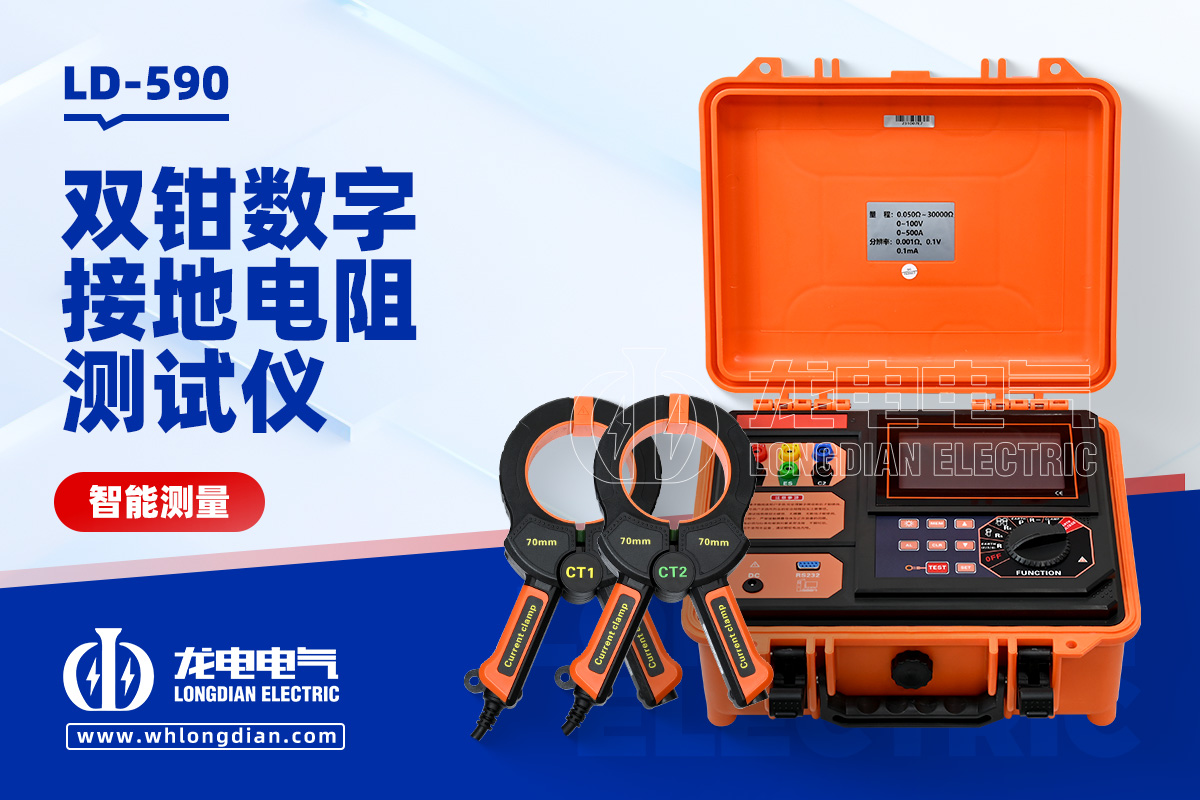 LD-590 双钳数字接地电阻测试仪