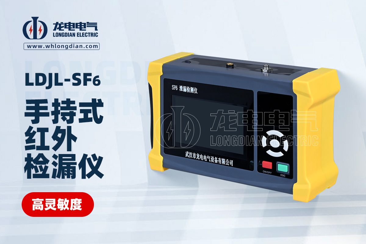 LDJL-SF6 手持式红外检漏仪