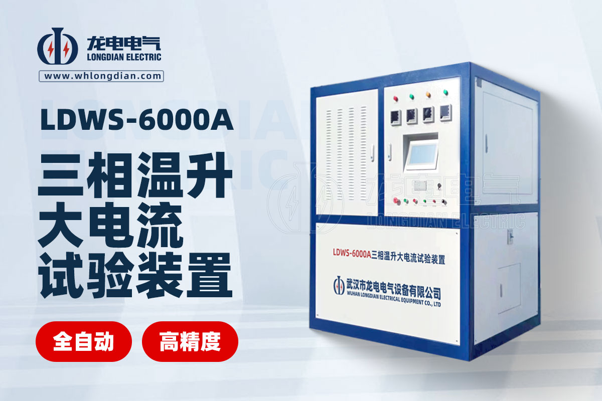 LDWS-6000A 大电流温升试验装置