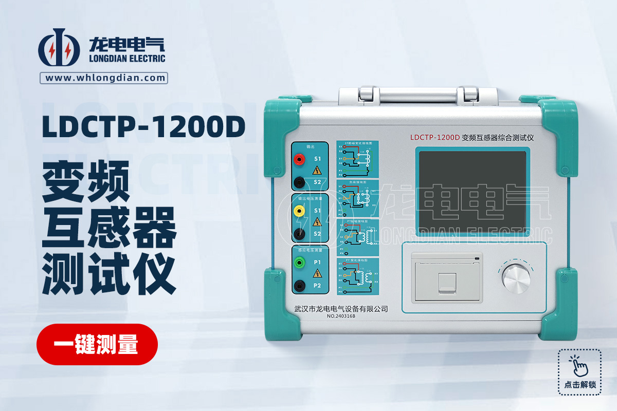 LDCTP-1200D 互感器测试仪