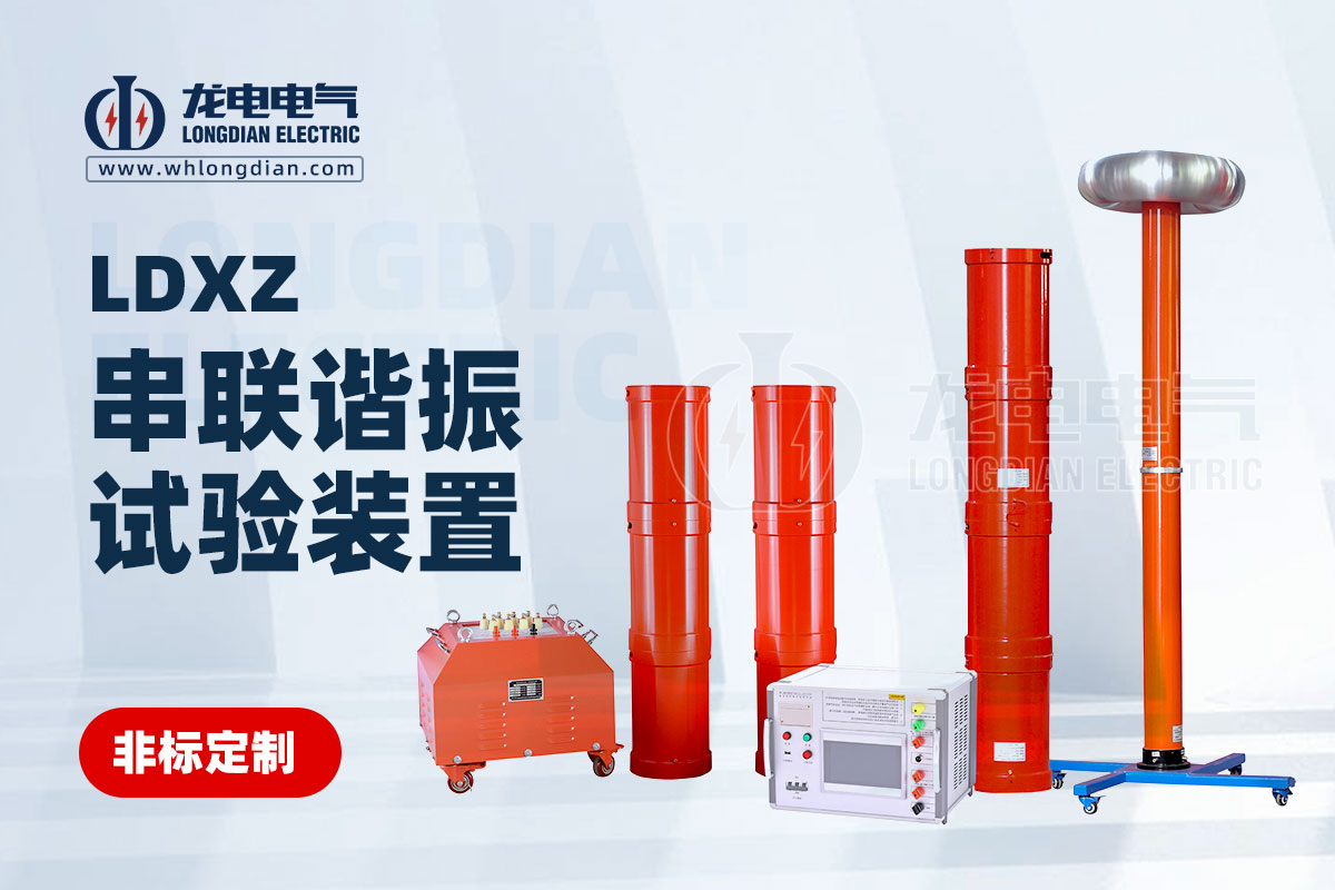 LDXZ 串联谐振测试装置