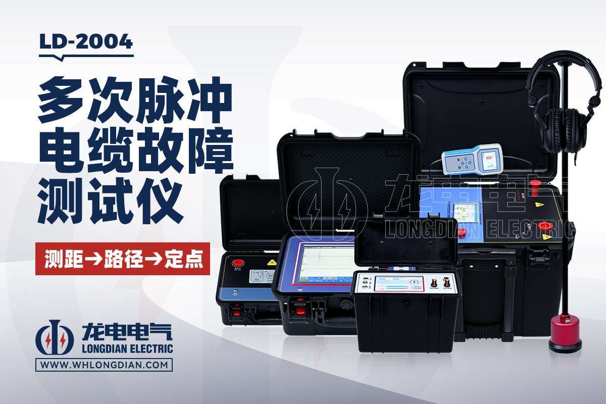 LD2004 电缆故障测试仪