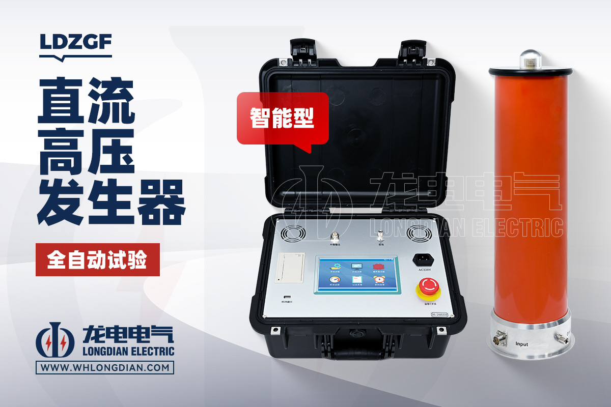 LDZGF 智能型直流高压发生器