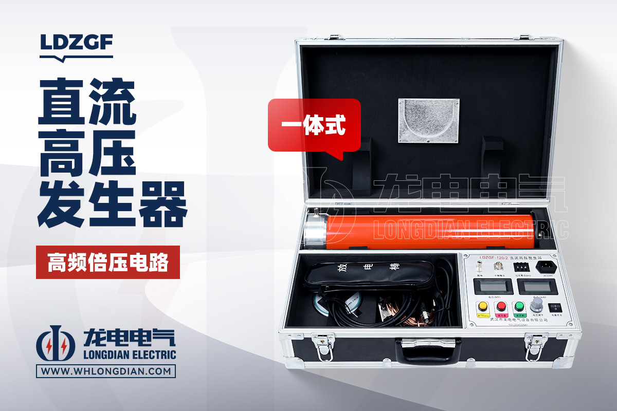 LDZGF 直流高压发生器