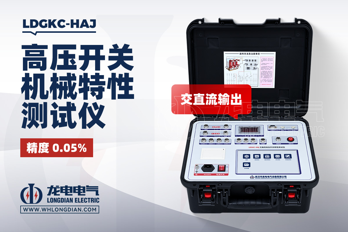LDGKC-HAJ 交直流高压开关特性测试仪