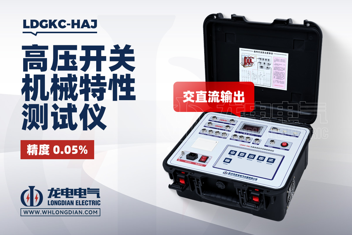 LDGKC-HAJ 断路器机械特性测试仪