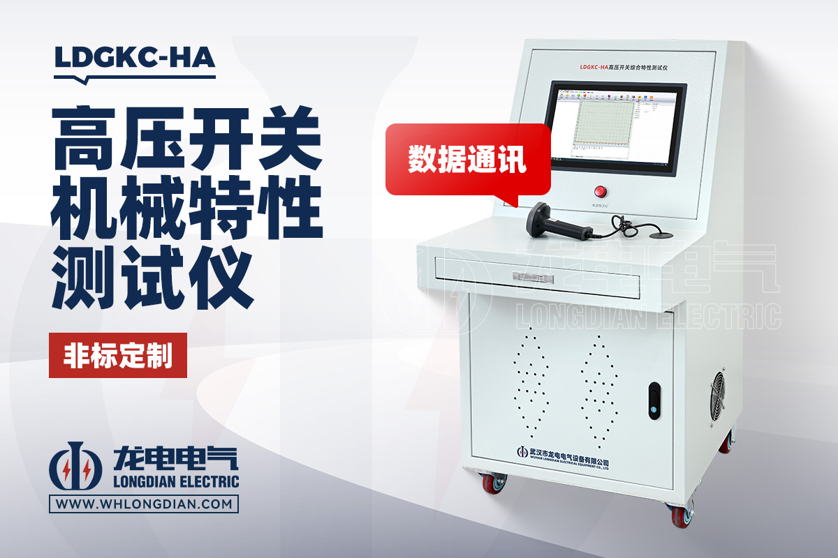 LDGKC 高压开关机械特性测试仪