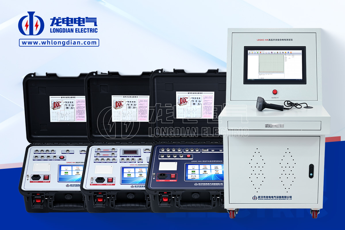 LDGKC 高压开关机械特性测试仪