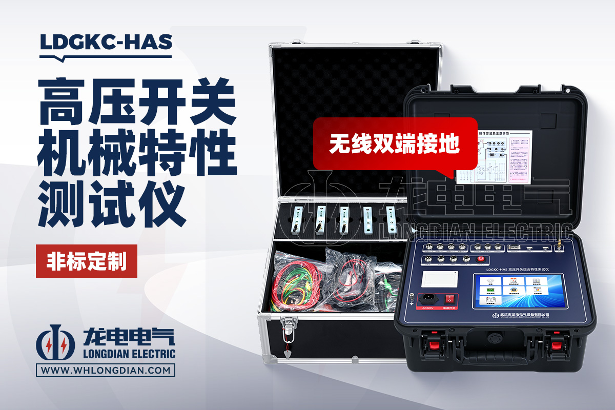 LDGKC-HAS 高压开关特性测试仪