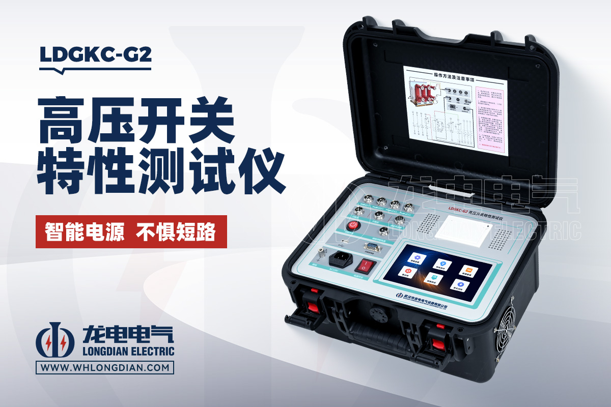 LDGKC-G2 高压开关特性测试仪
