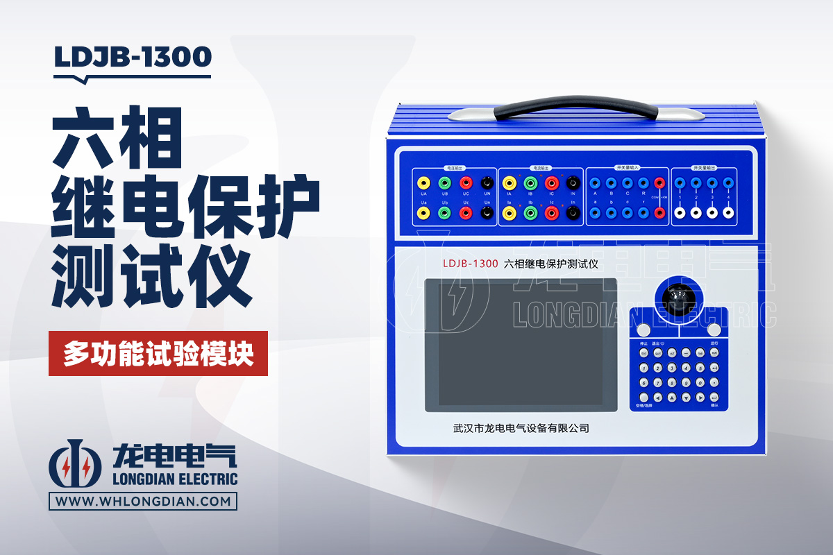 LDJB-1300 六相继电保护测试仪