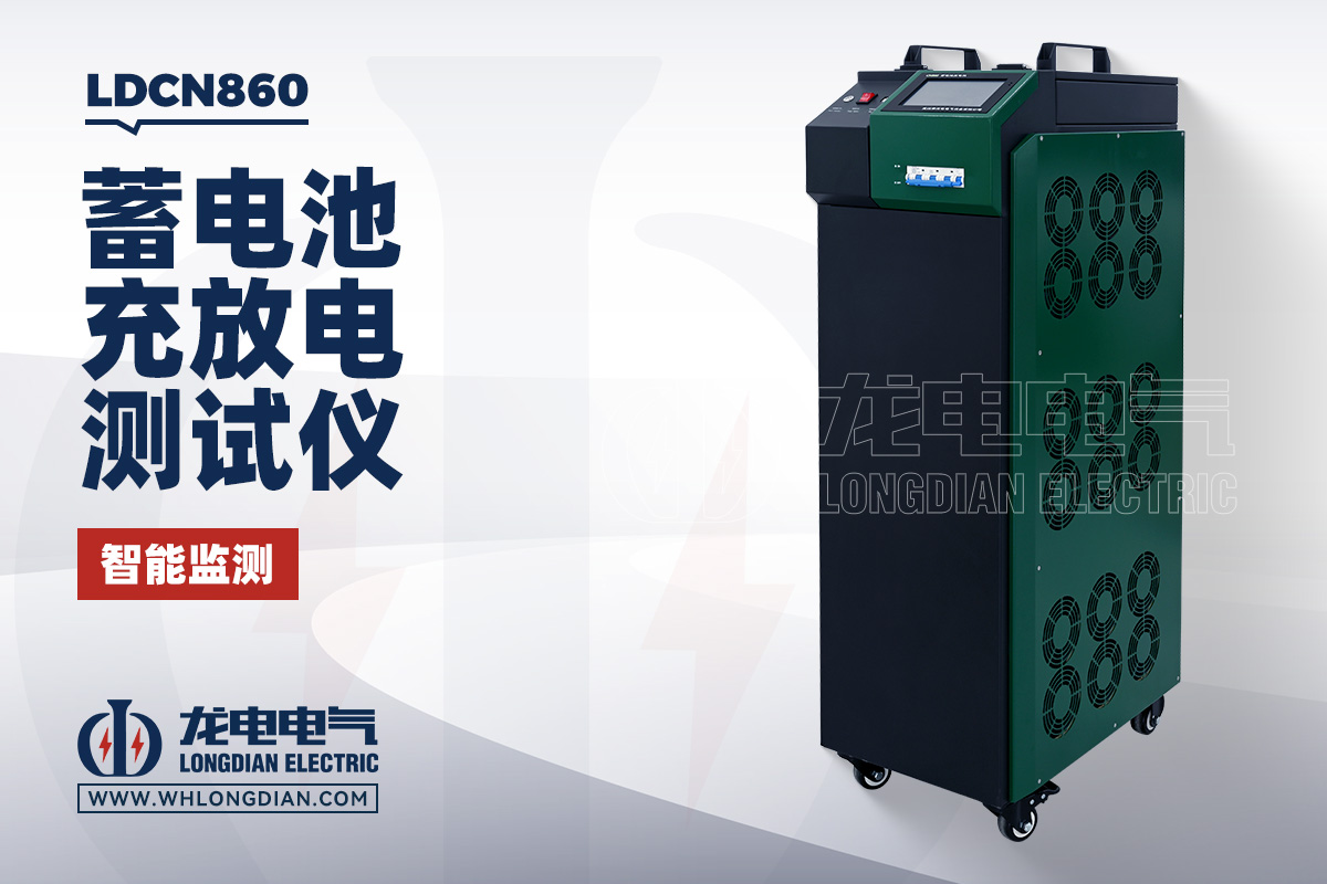 LDCN860蓄电池充放电测试仪