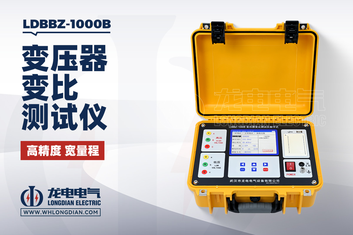 LDBBZ-1000B 变压器变比测试仪
