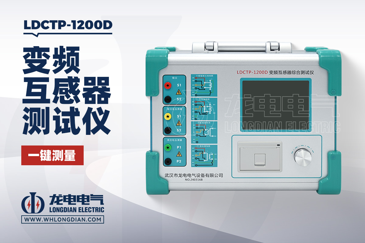 LDCTP-1200D 互感器综合测试仪