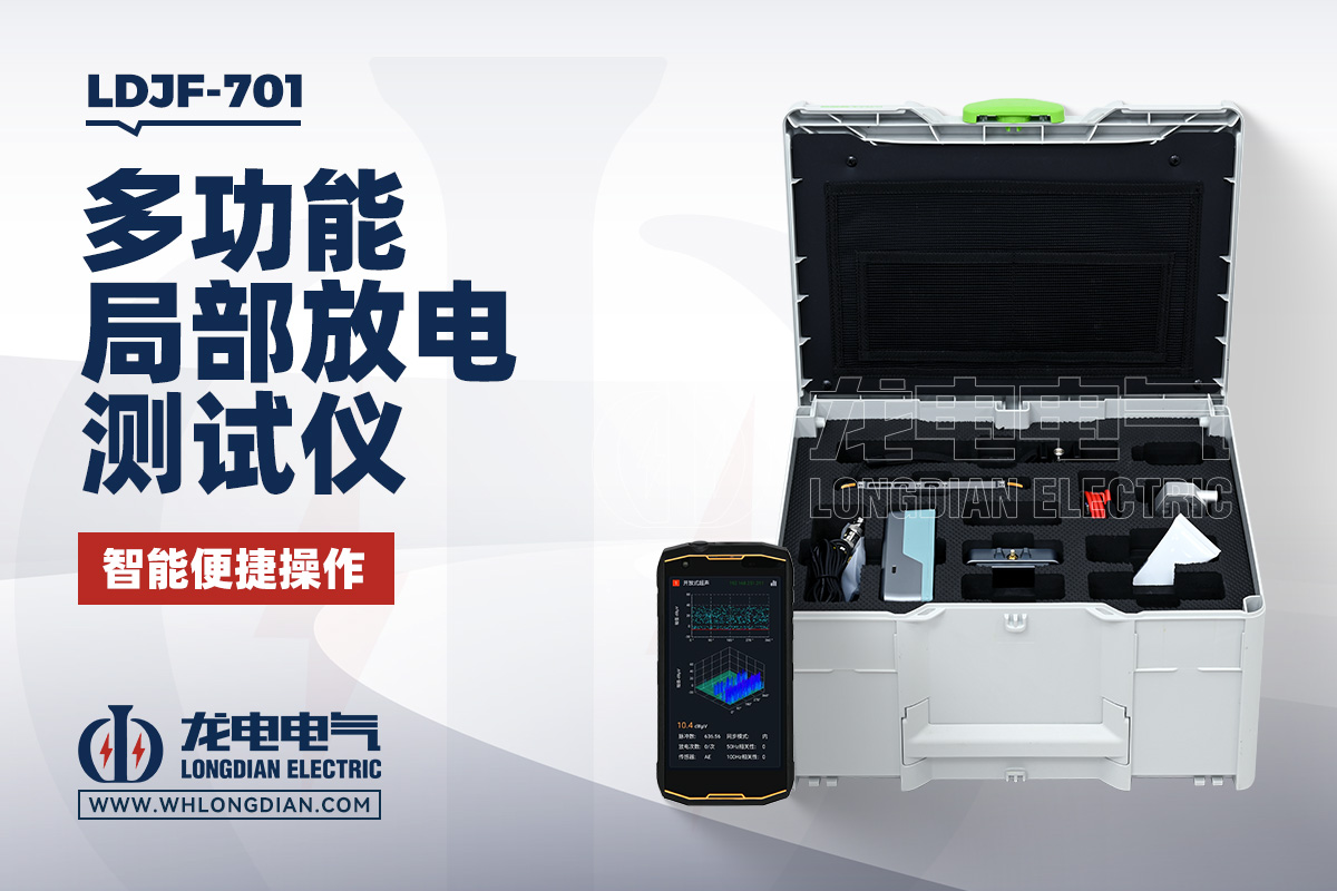 LDJF-701 手持局放仪
