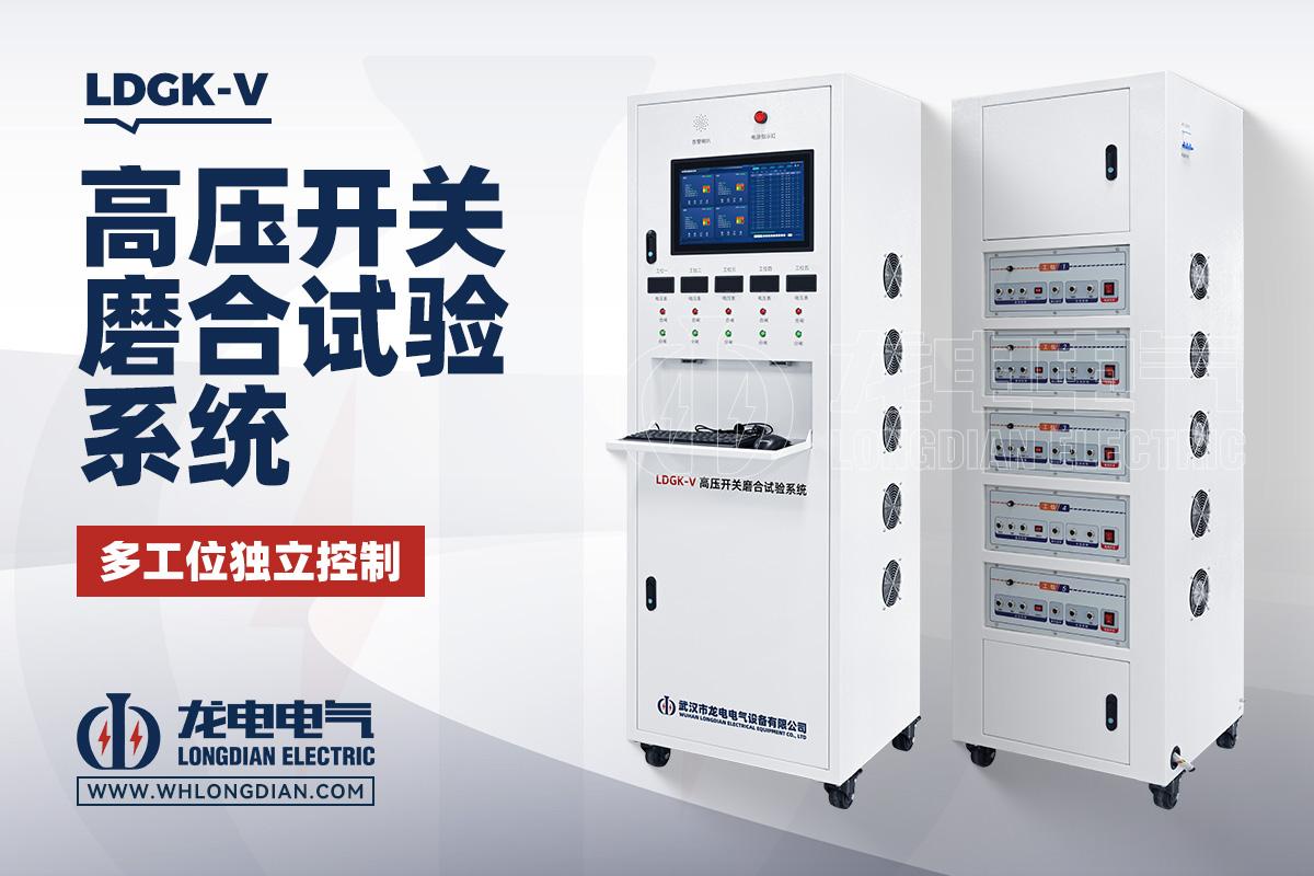LDGK-V 五工位高压开关磨合试验装置