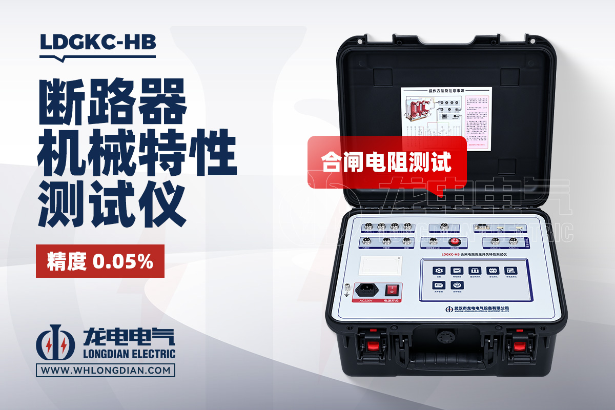 LDGKC-HB 断路器机械特性测试仪(合闸电阻)