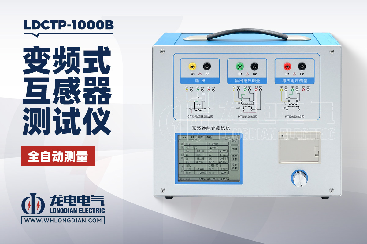 LDCTP-1000B 变频式互感器综合测试仪