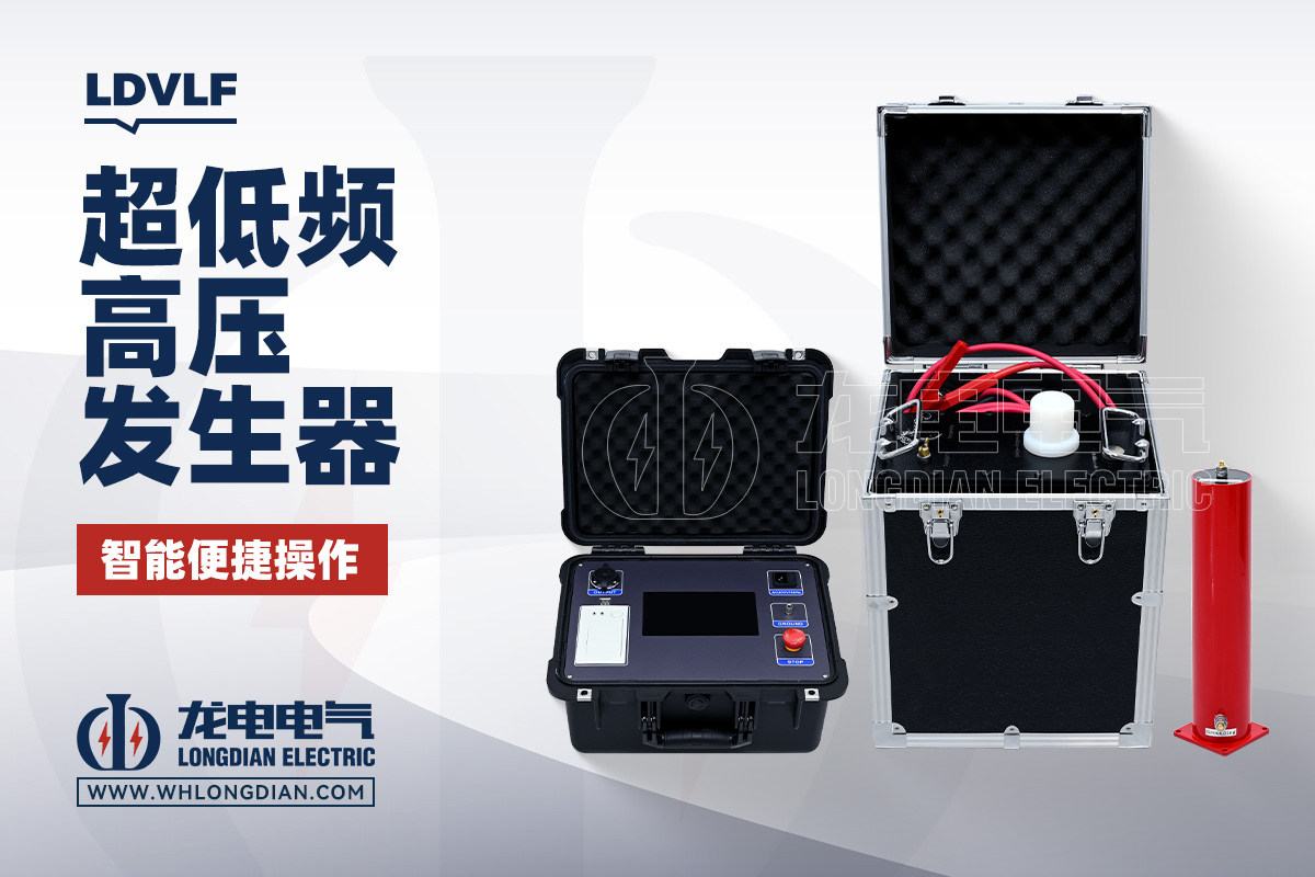 LDVLF 0.1Hz超低频高压发生器