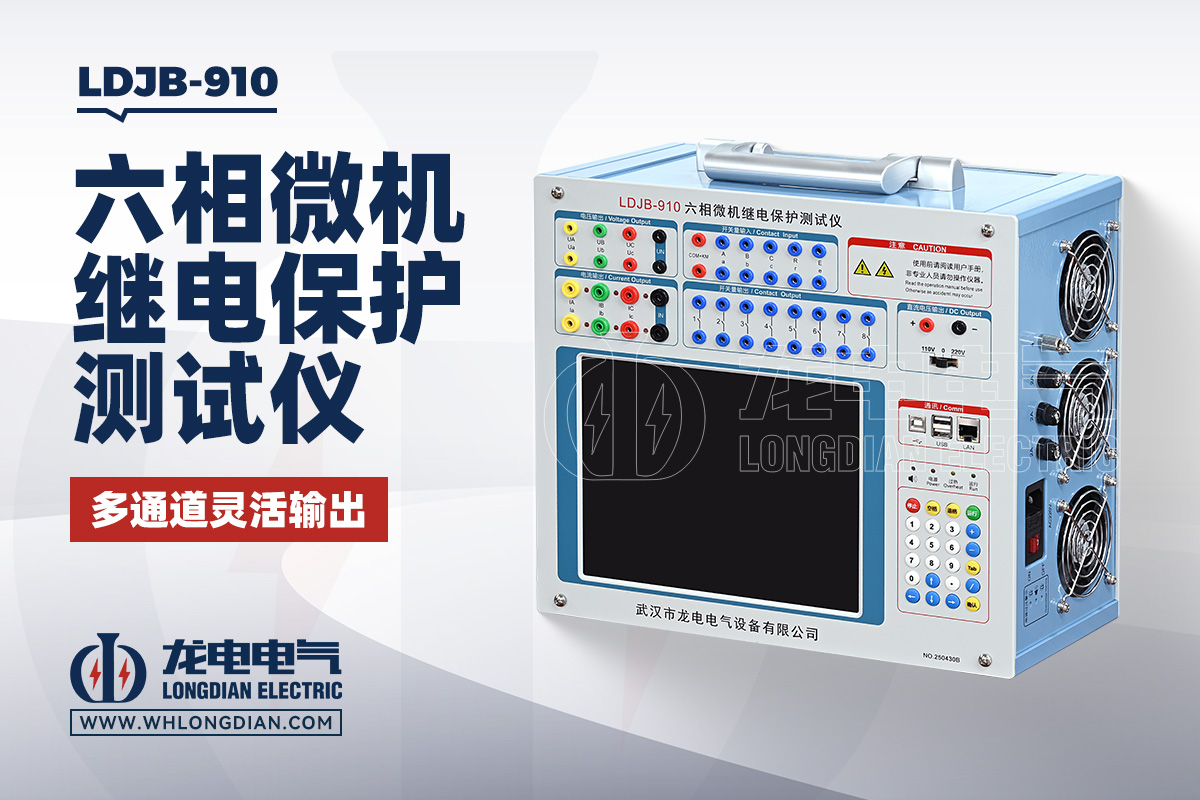 LDJB-910 六相微机继电保护测试仪