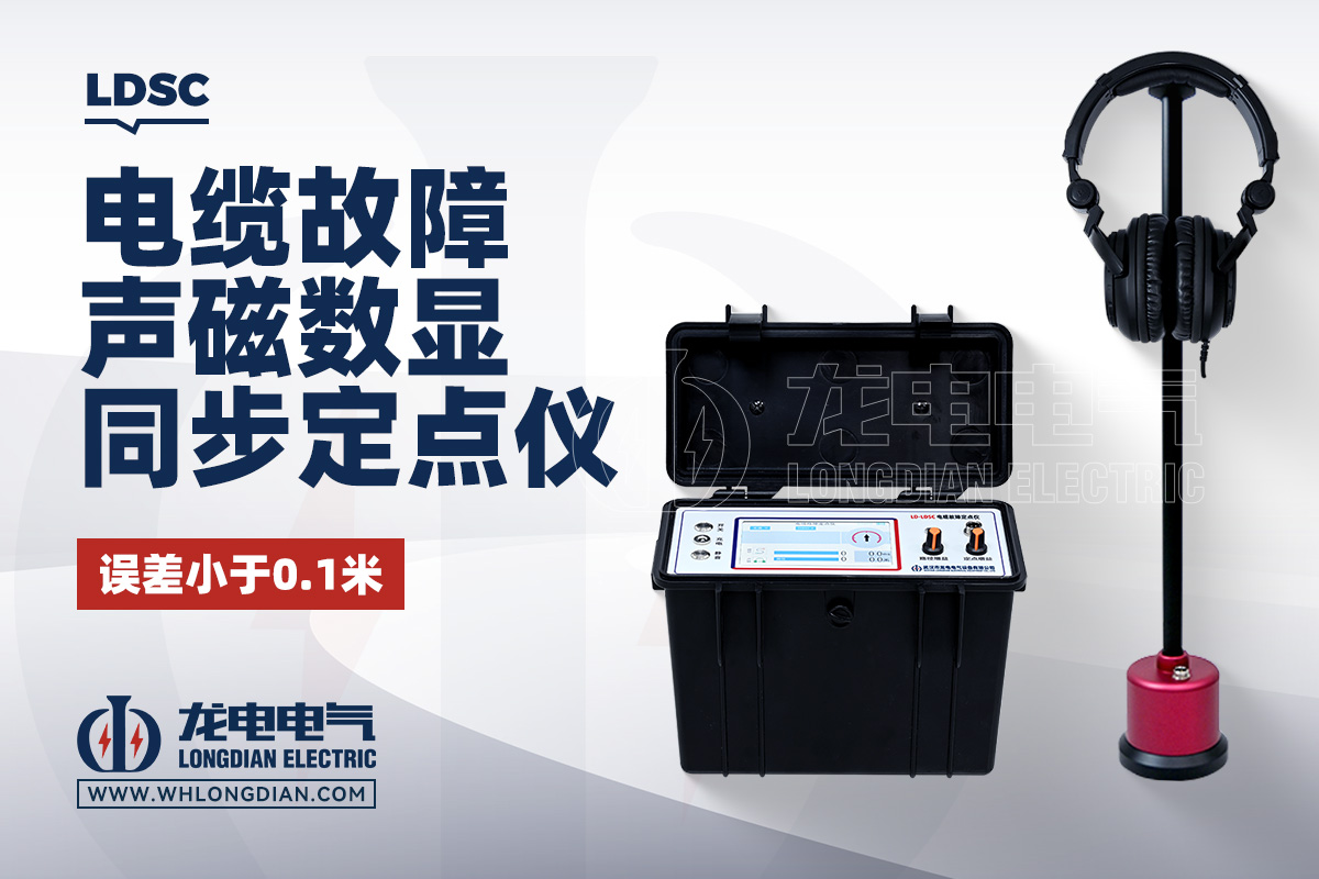 LDSC 声磁同步电缆故障定位仪