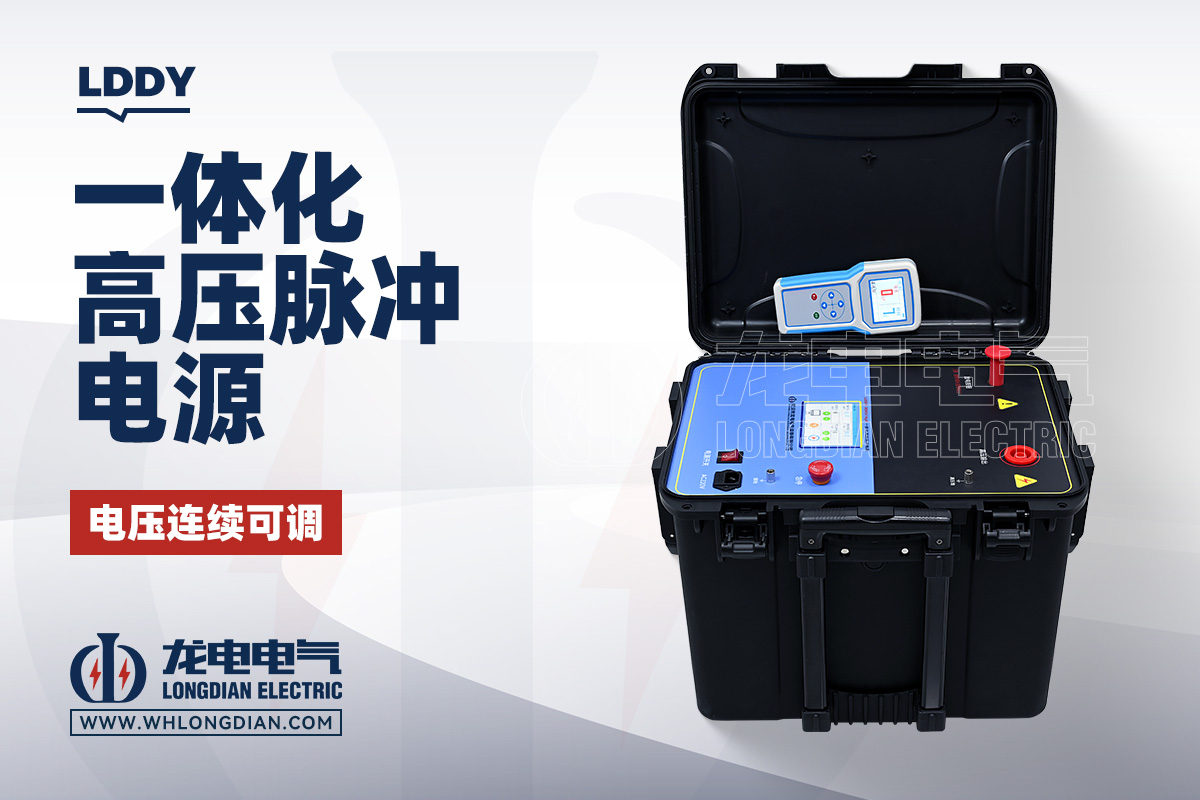 LDDY 电缆故障一体化高压脉冲电源