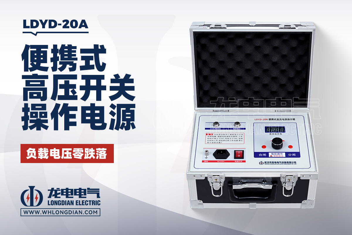 LDYD-20A便携式直流高压开关操作电源