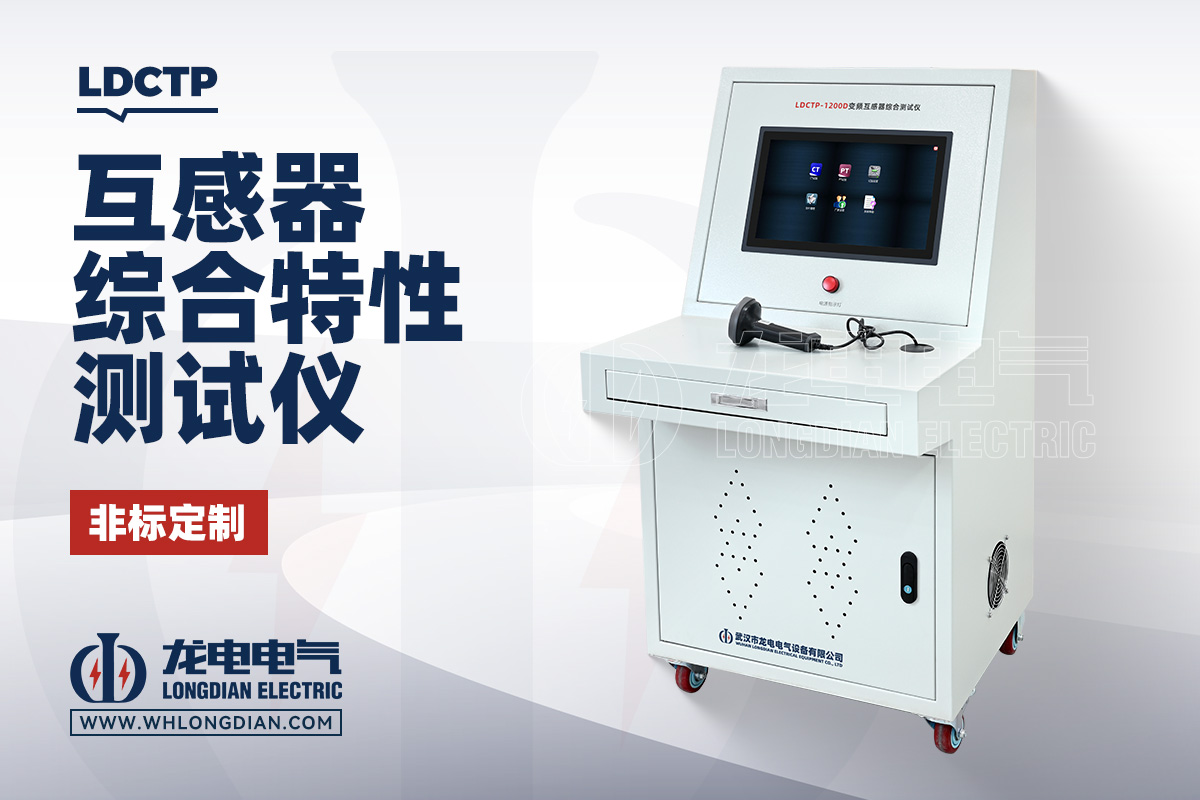LDCTP 互感器综合特性测试仪