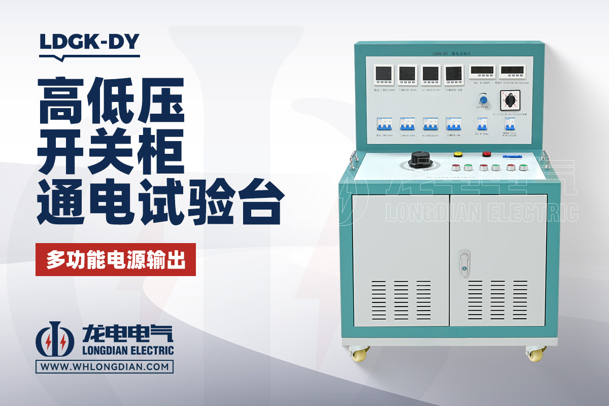 LDGK-DY高低压开关柜通电试验台
