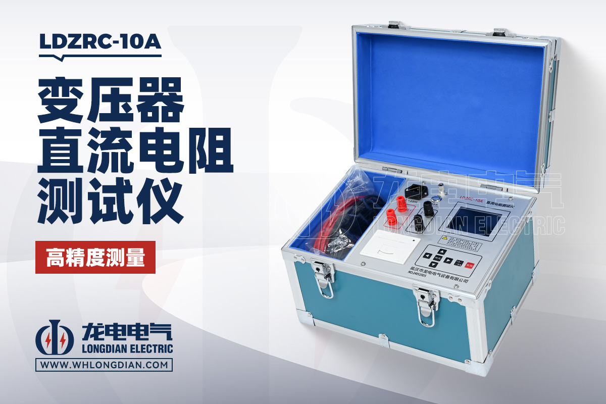 LDZRC-10A 变压器直流电阻测试仪