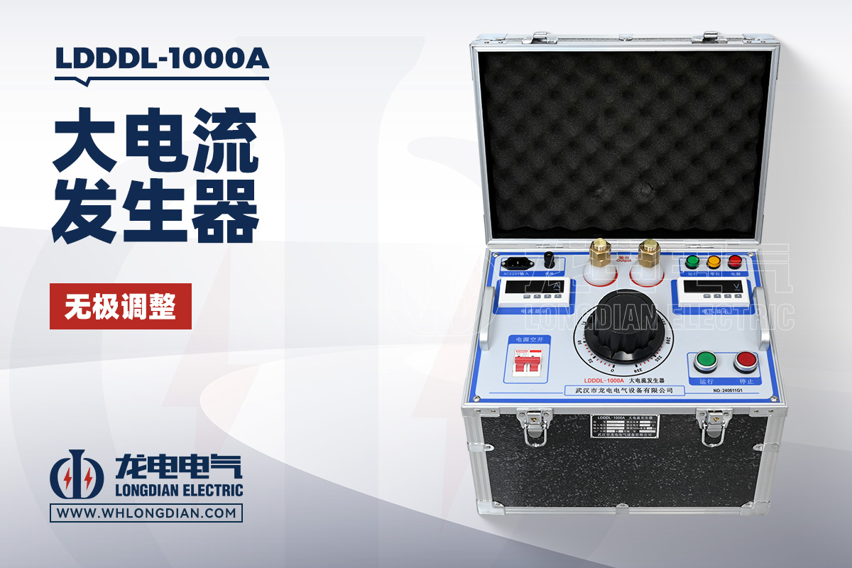 LDDDL-1000A 大电流发生器