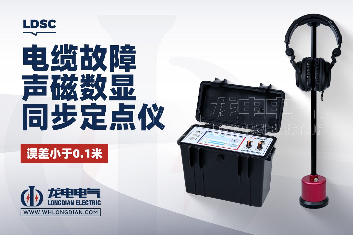 LDSC 电缆故障声磁数显同步定点仪