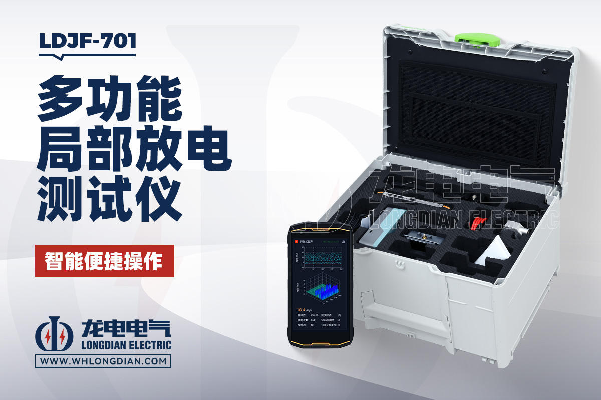 LDJF-701 局放测试仪