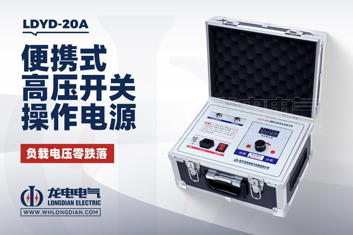LDYD-20A 便携式高压开关操作电源